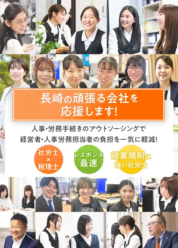 長崎県の頑張る会社を応援します｜長崎市・諫早市・雲仙市・島原市の社会保険労務士