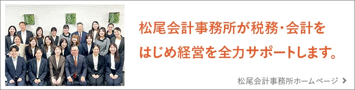 松尾会計事務所が税務・会計をはじめ経営を全力サポートします。